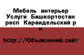 Мебель, интерьер Услуги. Башкортостан респ.,Караидельский р-н